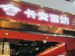 -长安面坊(西点茂店)