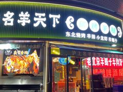 -沪上名羊天下•烤羊腿•东北烧烤•小龙虾(浦东直营总店)