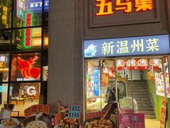 -五马集·海鲜·温州大牌档(黑金冠五马街十字路口店)