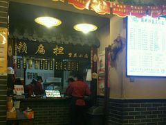 -赖扁担重庆小面(友谊路店)