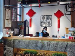 -蜀宴小调·精致家常菜(来福士店)