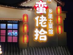 -蛮佬拾·乡里土菜馆(河西王府井店)