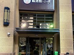 -有才叔的小馆(招商依云曲江店)