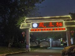 -凤来栖·净庭院·火锅(欧尚店)