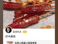 -五样儿西昌小签签烤串(建设路店)