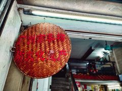 -老西关濑粉(文明路店)