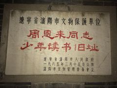 -周恩来同志少年读书旧址