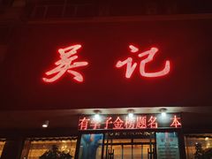 -吴记酱骨炖菜馆(康安路店)