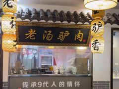 -元鼎宝驴香·全驴宴(江宁店)