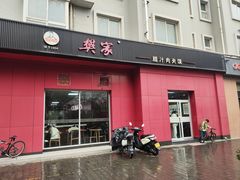 -樊家腊汁肉夹馍(曲江翠竹园店)