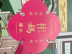 -彬媽糖水(万象天地店)