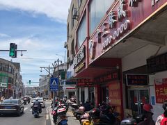 -十三妹咸米时店
