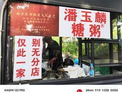 -潘玉麟糖粥
