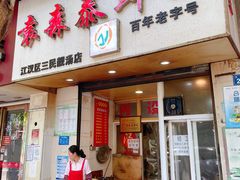门面-袁森泰鲜汤(江汉区三民靓汤店)