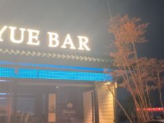 -悦吧·360°全景天台酒吧(象山店)
