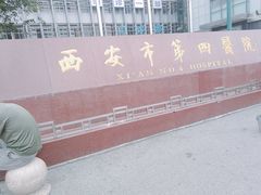 -西安市人民医院(大差市院区)