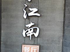 -印象江南(东栅店)