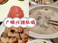 -广顺鑫猪肚鸡(经八路店)