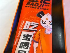 -宝记烧烤·碳锅羊肉·羊蝎子火锅·夜食社(文体路创始店)