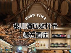 -源石酒庄