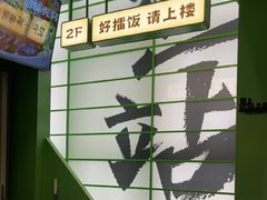 -京参 • 擂椒饭(这有山店)