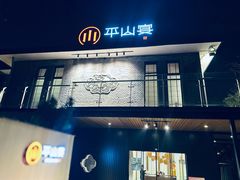 -平山宴(瘦西湖店)