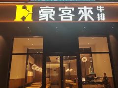 门面-豪客来牛排(海沧阿罗海店)