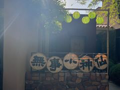 -熙古里艺术村