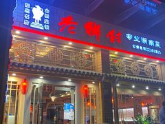 门面-老乡村(南湖路店)