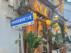 -大理董·董家小厨野生菌火锅(古城旗舰店)