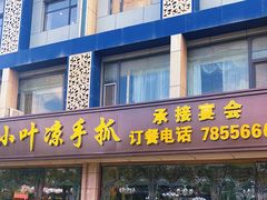 门面-小叶手抓(解放东街店)