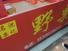 门面-阿男野栗王(金门路店)