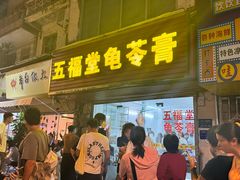 -五福堂龟苓膏(河东北山店)