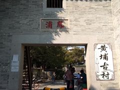 -黄埔古港