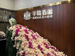 -半岛翡丽海鲜自助餐厅(观风亭店)