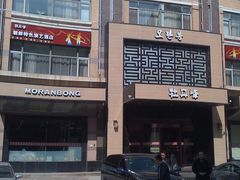 门面-牡丹峰朝鲜料理