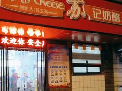 -苏记奶酪(二中店)