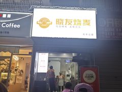 -晓友烧麦(光华村店)