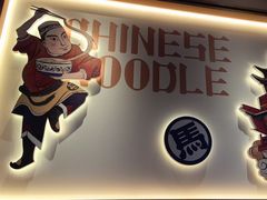 -马记永·兰州牛肉面(深南路山姆会员店)