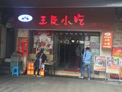 门面-老师专·玉溪特色小吃