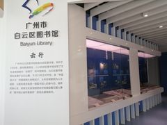 -广州市白云区图书馆