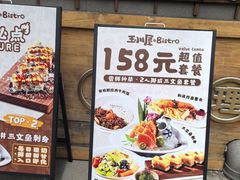 -玉川屋创意日料Bistro(柳巷店)