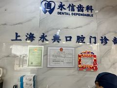 -永信齿科·永典口腔门诊部(浦东店)