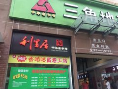 门面-三角地菜市场(吉祥路店)