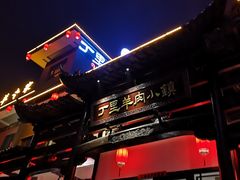 -丁里羊肉小镇(太宁路口店)