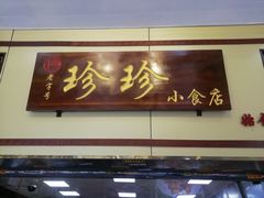 门面-珍珍小食店(西华路店)