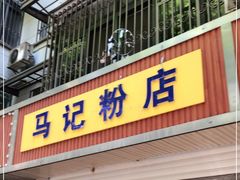 门面-马记粉店(五一东村店)