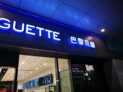 门面-巴黎贝甜(昆城广场店)