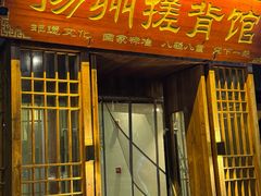 -扬派·扬州搓背馆(运河旗舰店)