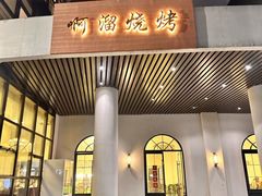 -啊溜烧烤·炭火传承(南澳店)